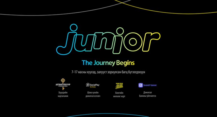 7-17 насны хүүхэд залууст зориулсан Junior багц бүтээгдэхүүн: Санхүүгийн аялал үргэлжилсээр